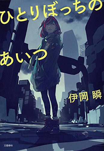 伊岡瞬:ひとりぼっちのあいつ