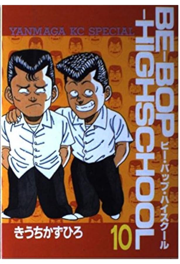 Amazon.co.jp: BE-BOP-HIGHSCHOOL 1 (ヤンマガKCスペシャル) : きうち
