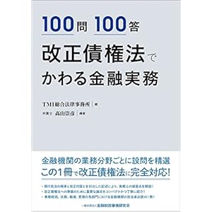 100問100答 改正債権法でかわる金融実務
