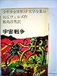 宇宙戦争 (少年少女世界SF文学全集)