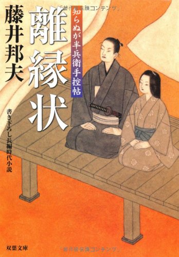 藤井邦夫:離縁状: 知らぬが半兵衛手控帖 (双葉文庫 ふ 16-8)
