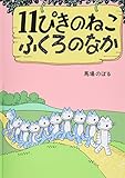 11ぴきのねこふくろのなか