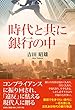 時代と共に 銀行の中