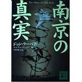 南京の真実 (講談社文庫)