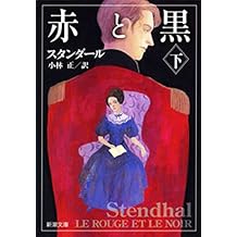 èµ¤ã¨é»ï¼ä¸ï¼ï¼æ°æ½®æåº«ï¼