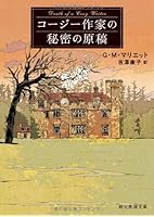 コージー作家の秘密の原稿 (創元推理文庫)