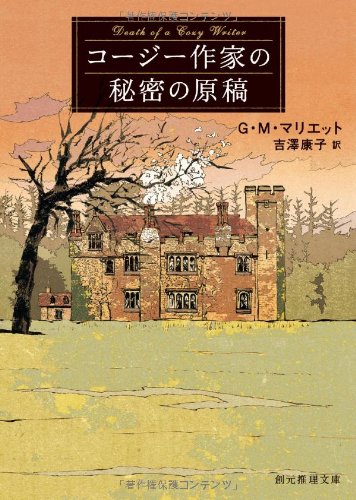G・M・マリエット:コージー作家の秘密の原稿 (創元推理文庫)