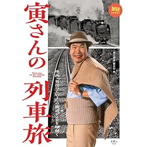 寅さんの列車旅 映画「男はつらいよ」の鉄道シーンを紐解く 旅鉄BOOKS 寅さんの列車旅 映画「男はつらいよ」の鉄道シーンを紐解く 旅鉄BOOKS