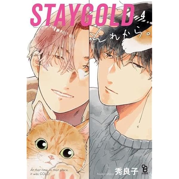 コミック】STAYGOLD（オンブルーC）（全6巻） | 秀良子 |本