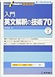 入門英文解釈の技術70 (大学受験スーパーゼミ徹底攻略)
