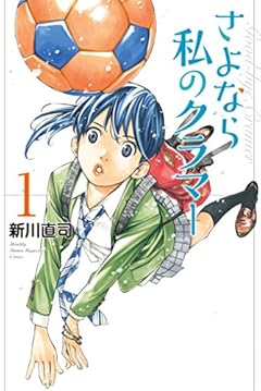 さよなら私のクラマー（１） (月刊少年マガジンコミックス)