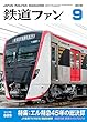 鉄道ファン 2018年 09月号 [雑誌]