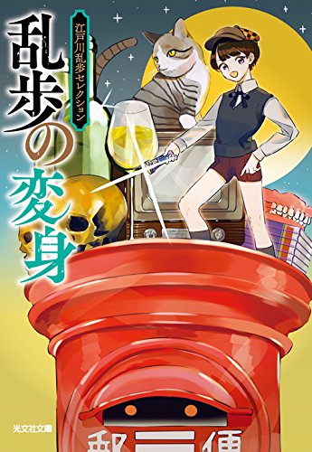 江戸川乱歩:乱歩の変身: 江戸川乱歩セレクション (光文社文庫)