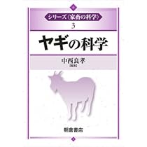 ヤギの科学 (シリーズ〈家畜の科学〉 3) | 中西 良孝 |本 | 通販 | Amazon