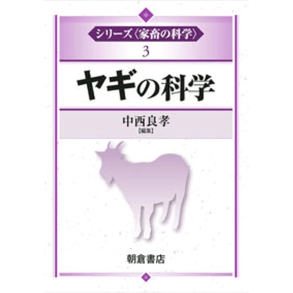 ヤギと暮らす (扶桑社アウトドアシリーズ) | 今井 明夫 |本 | 通販