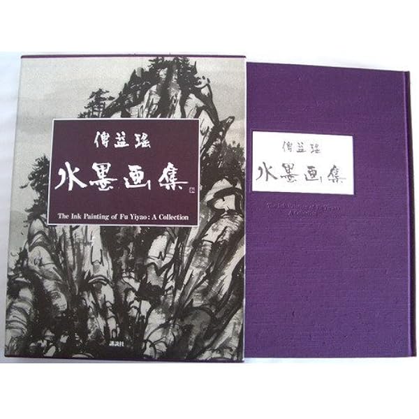 Amazon.co.jp: 傅益瑶作品集 一茶と芭蕉 (アジアと芸術, 2) : 傅益瑶