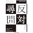 反対尋問 (ちくま学芸文庫)