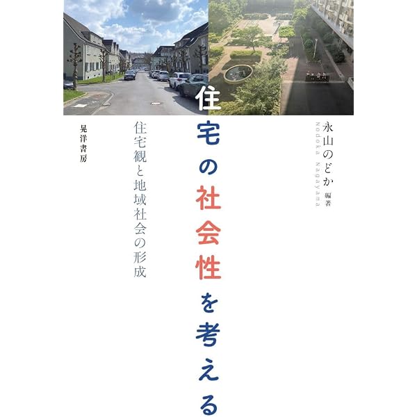 本 ハウジングと福祉国家 居住空間の社会的構築