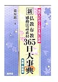 新仏教布教感動法話素材３６５日大事典　: 現代人におくる泣き笑い法話 実践・例話編