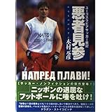 悪者見参: ユーゴスラビアサッカー戦記