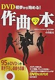 DVD初歩から始める!作曲の本