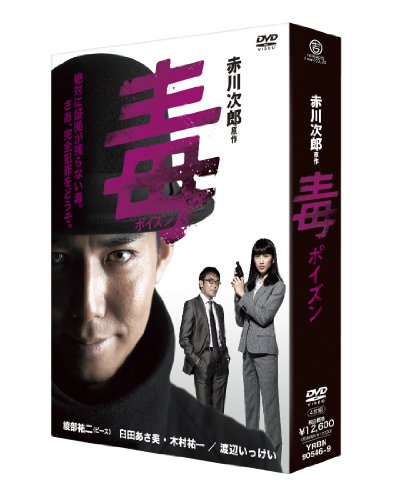 毒〈ポイズン〉DVD-BOX | 平岩紙 | オリコンニュース（ORICON NEWS）