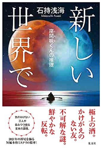 石持浅海:新しい世界で 座間味くんの推理