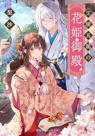 王稜五閣の花姫御殿 (集英社オレンジ文庫)