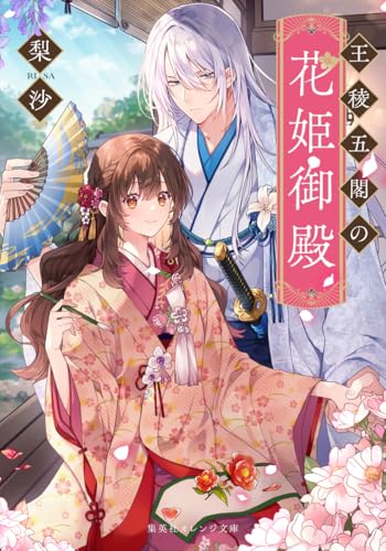 梨沙:王稜五閣の花姫御殿 (集英社オレンジ文庫)