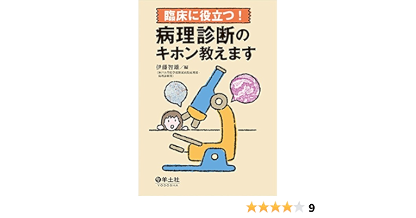 臨床に役立つ 病理診断のキホン教えます 伊藤智雄 本 通販 Amazon