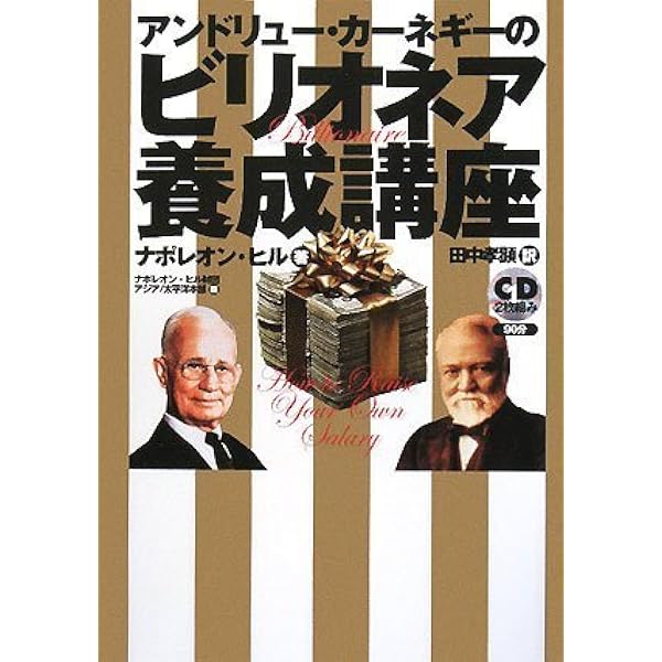 大富豪アンドリューカーネギーに学ぶ ミリオネア養成講座 明確な目標