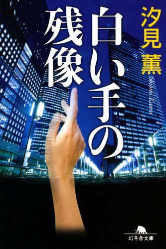 白い手の残像 (幻冬舎文庫)