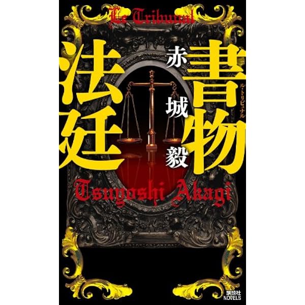 Amazon.co.jp: 書物狩人 (講談社文庫 あ 101-3) : 赤城 毅: 本