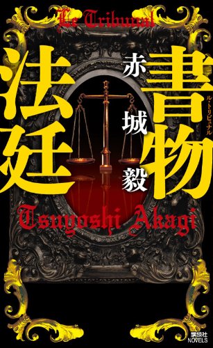 赤城毅:書物法廷 (講談社ノベルス)