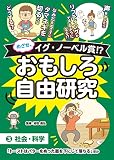 ③社会・科学「トーストはバターをぬった面を下にして落ちる」ほか (めざせ、イグ・ノーベル賞⁉　おもしろ自由研究)