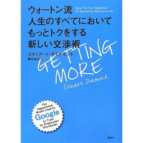 逆転交渉術ほか Amazon.co.jp: 逆転交渉術 まずは「ノー」を引き出せ (早川書房
