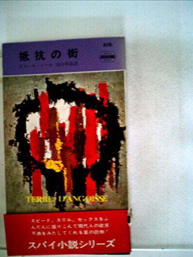 抵抗の街 (1965年) (世界ミステリシリーズ)