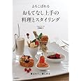 よろこばれる おもてなし上手の料理とスタイリング