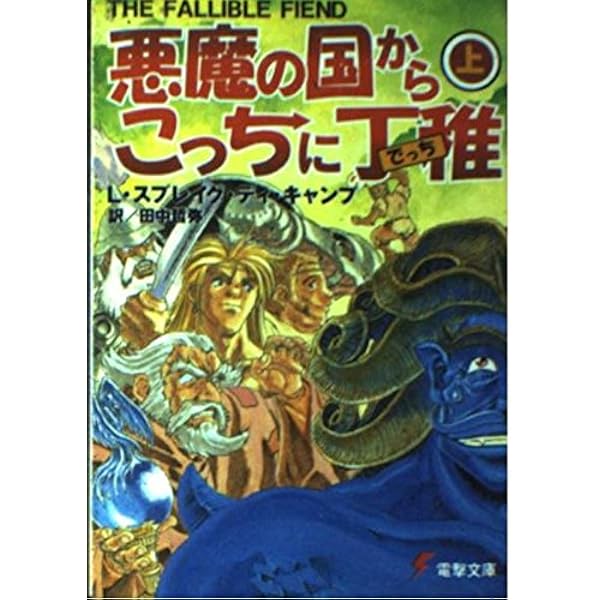 Amazon.co.jp: 悪魔の国からこっちに丁稚 下 (電撃文庫 て 3-2) : L