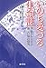 いのち愛づる生命誌(バイオヒストリー) 〔38億年から学ぶ新しい知の探究〕 いのち愛づる生命誌(バイオヒストリー) 〔38億年から学ぶ新しい知の探究〕
