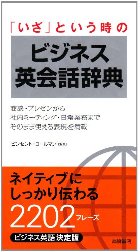 「いざ」という時のビジネス英会話辞典