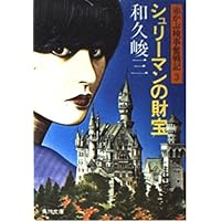 赤かぶ検事奮戦記 Ⅱ〈7枚組〉 疑わしきは罰せよ (角川文庫 わ 2-1 赤かぶ検事奮戦記 1) | 和久