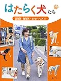 盲導犬・聴導犬・セラピードッグ ほか