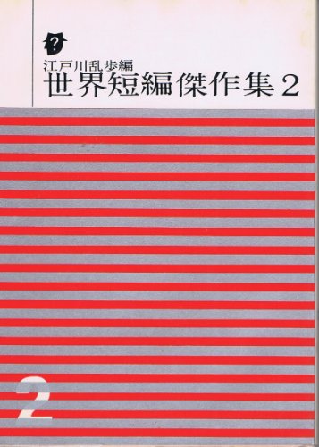 世界短編傑作集〈第2〉 (1961年) (創元推理文庫)