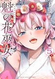 魁の花巫女(5) (KCデラックス)