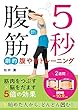 5秒腹筋 劇的腹やせトレーニング [モテボディ]