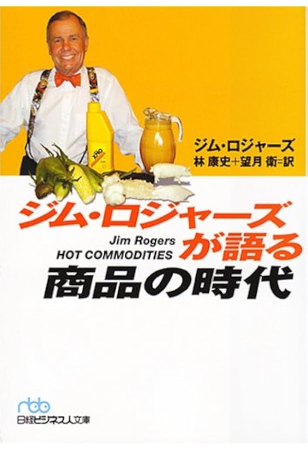 THE CRB COMMODITY YEARBOOK 2015 ジム・ロジャーズ 大投資家ジム・ロジャーズが語る商品の時代 | ジム ロジャーズ, 林