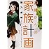 10歳からの家族計画（1）