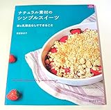 ナチュラル素材のシンプルスイーツ (マイライフシリーズ)