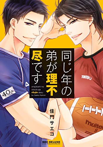 同じ年の弟が理不尽で